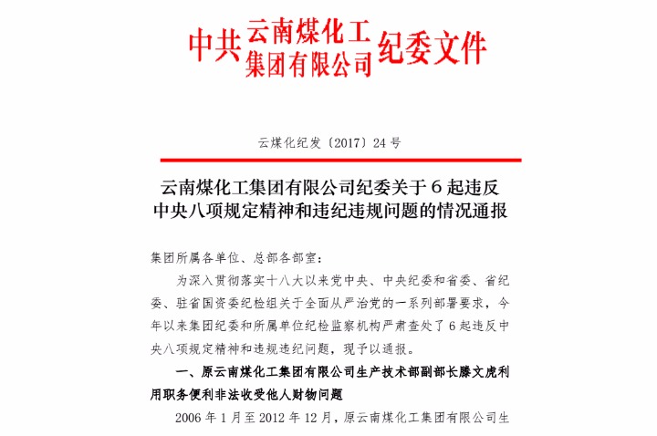 CA88纪委关于6起违反中央八项划放心灵和违纪违规问题的情况传递