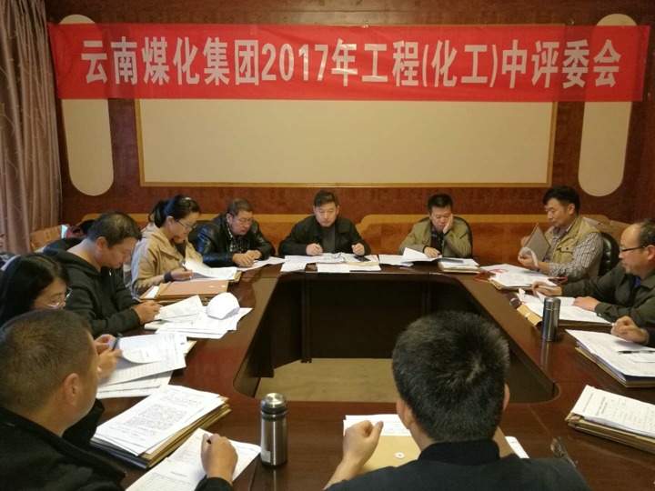 云南CA88集团2017年度CA88工工程中级专业技术职务评审会定期召开