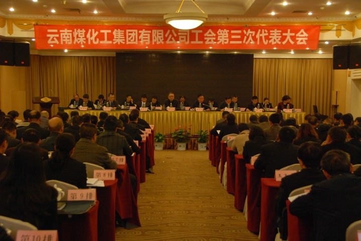 云南CA88集团工会召开第三次代表大会