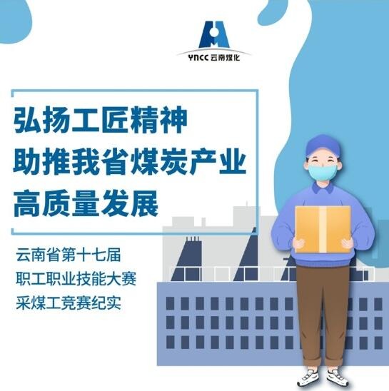 弘扬工匠心灵，助推我省煤炭产业高质量发展