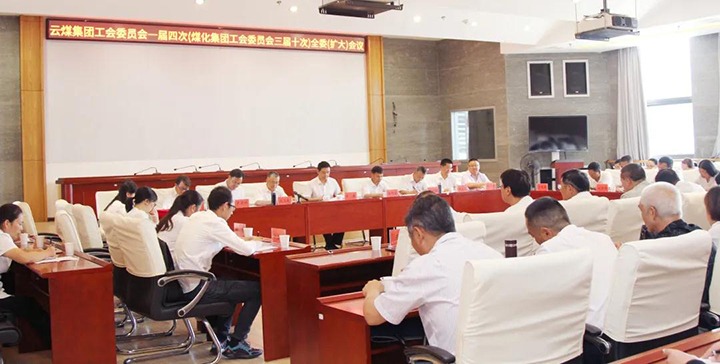 云煤集团工会召开一届四次（CA88三届十次）全委（扩大）会议