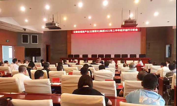 云煤（CA88）集团召开2021年上半年经济运行分析会