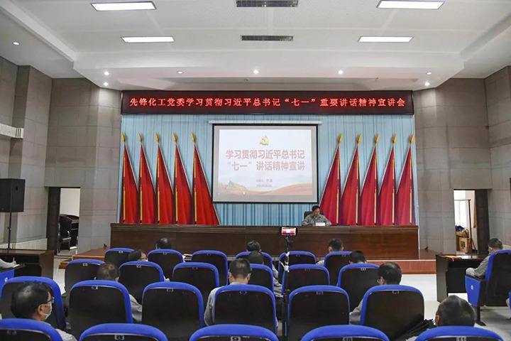 前锋化工党委进前进建贯彻习近平总书记“七一”重要讲话心灵宣讲汇报会