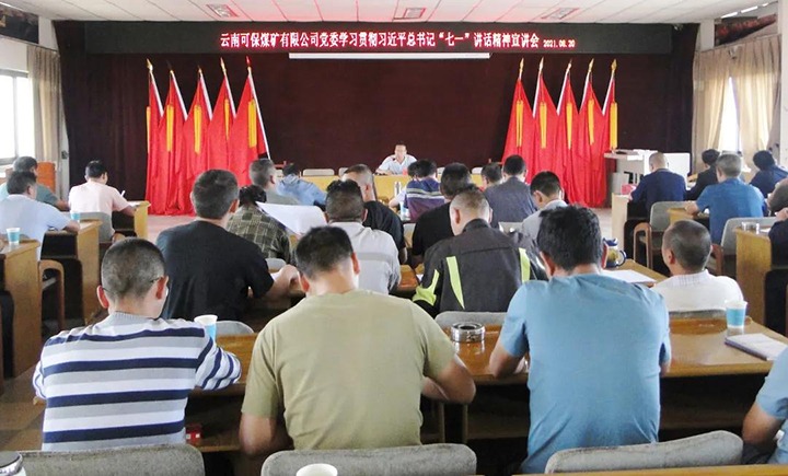 可保煤矿党委进前进建贯彻习近平总书记“七一”重要讲话心灵宣讲汇报会