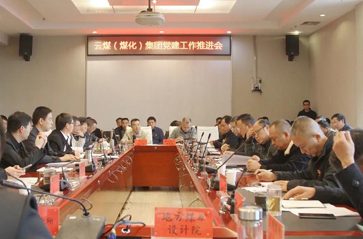 云煤（CA88）集团党委召开2021年党建工作推动会