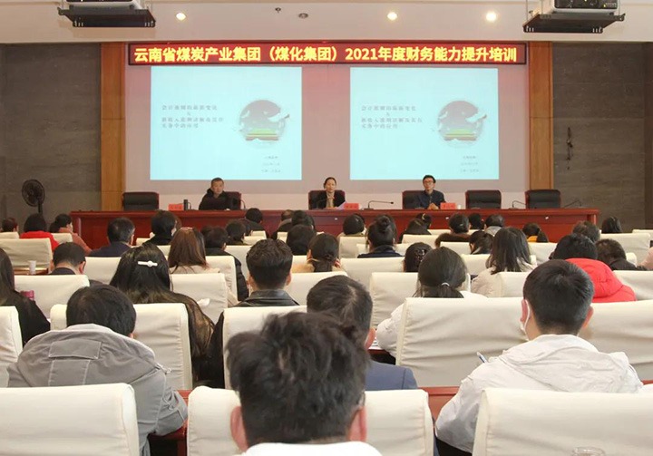 云煤（CA88）集团进行2021年度财政能力提升培训