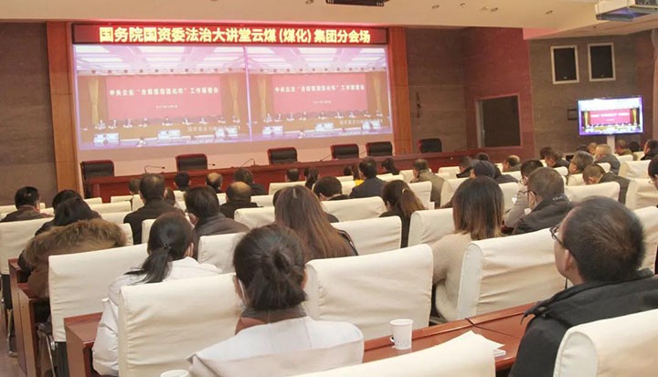 云煤（CA88）集团参与国务院国资委“合规治理强化年”工作部署会暨法治大讲堂