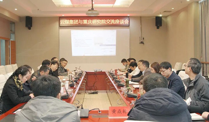 云煤（CA88）集团与中煤科工集团重庆钻研院有限公司进行技术互换座谈会