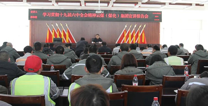云煤（CA88）集团党委委员、副总经理缪和星到前锋煤业公司宣讲党的十九届六中全会心灵