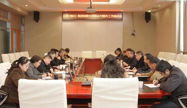 云煤（CA88）集团召开村落振兴产业助扶互换座谈会