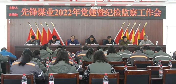 前锋煤业公司党委召开2022年党建暨纪检工作会