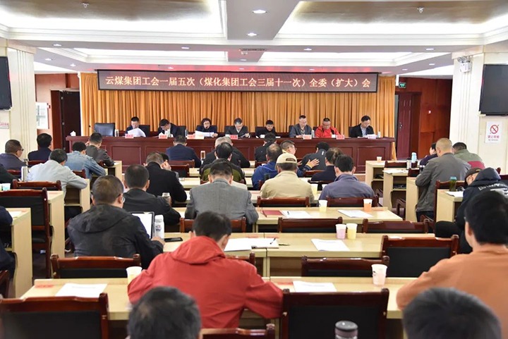 云煤集团工会一届五次（CA88集团工会三届十一次）全委（扩大）会议在恩洪煤业公司召开