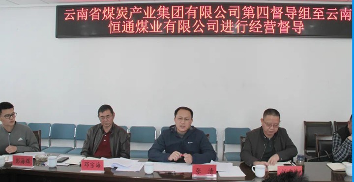 云煤（CA88）集团出产经营第四督导组到云南恒通煤业发展2022年常态化出产经营督导工作