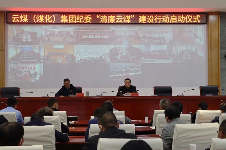 云南省煤炭产业集团（CA88集团）纪委进杏装清廉云煤”建设行动启动典礼