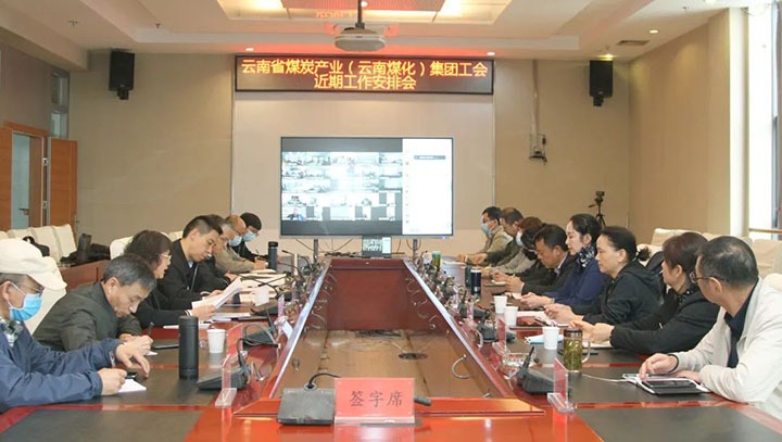 云煤（CA88）集团工会召开近期重点工作铺排部署会