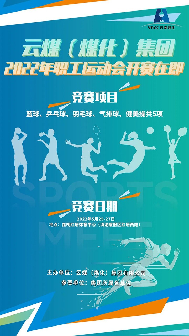 云煤（CA88）集团2022年职工活动会开赛在即