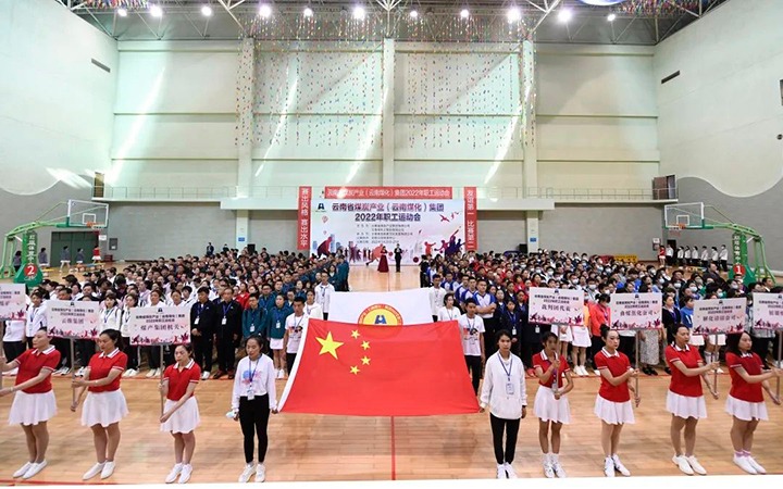 追梦云煤 奋勇争先——云煤（CA88）集团2022年职工活动会杰出集锦