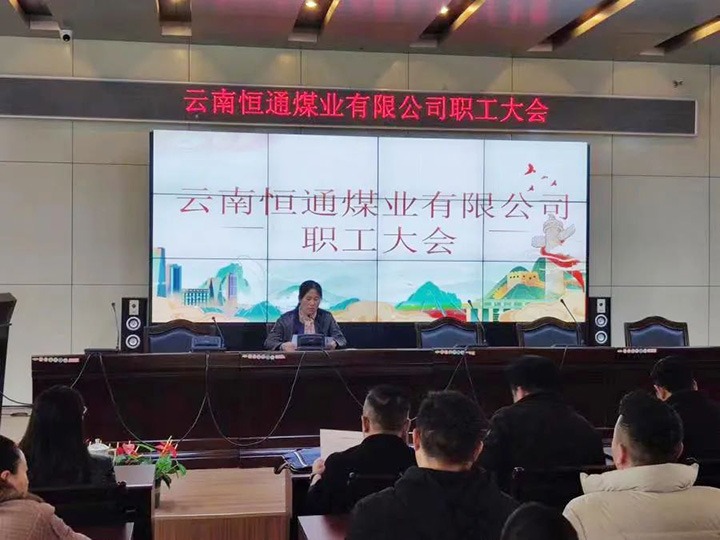 【主题宣传周】党建引领推鼎新，造度创新谱新篇——恒通煤业深入国企鼎新三年行动推进公司高质量发展