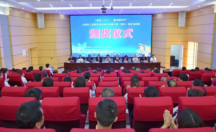 云煤（CA88）集团工会成功进杏装喜迎二十大 立功新时期”云南省工会财政业务知识较量赛区培训、提拔赛和决赛