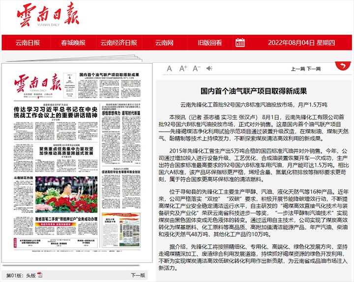 国内首个油气联产项目获得新成就——云南前锋化工首批92号国六B尺度汽油投放市场，月产1.5万吨
