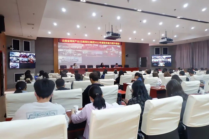 云煤（CA88）集团2022年财政能力提升专题培训班圆满实现