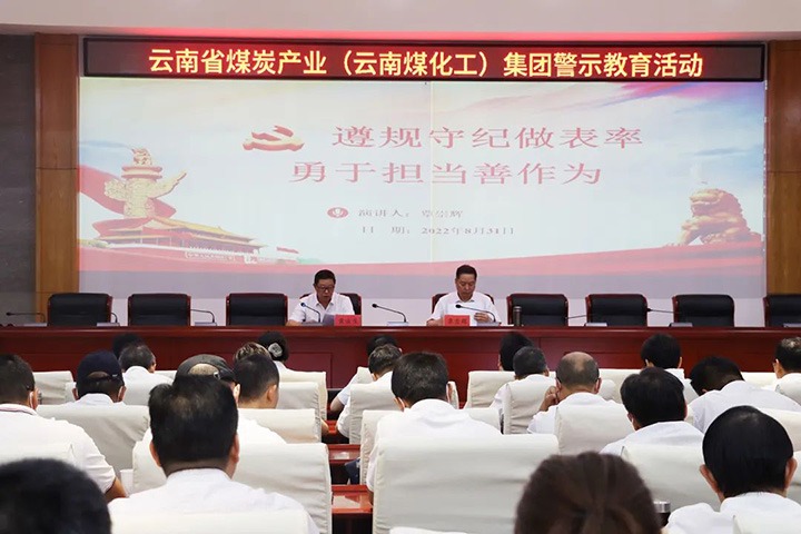 云煤（CA88）集团纪委组织发展警示教育活动