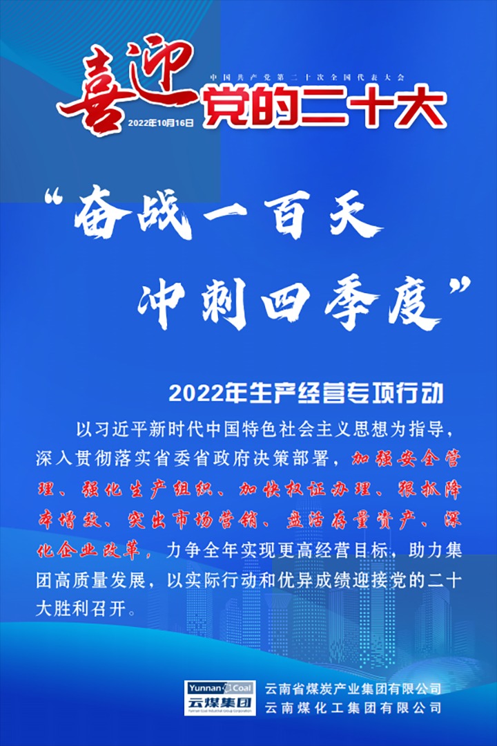 【专项行动】云煤（CA88）集团发展2022年“奋战一百天 冲刺四时度”出产经营专项行动