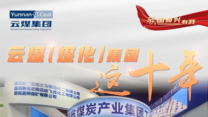 【强国回复有我】云煤（CA88）集团这十年｜聚焦主责主业 能源保供能力持续提升