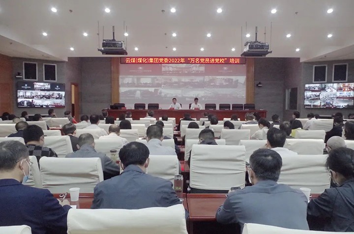 云煤（CA88）集团2022年“万名党员进党校”培训班圆满实现