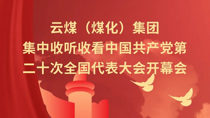 云煤（CA88）集团收听收看中国共产党第二十次全国代表大会开幕会