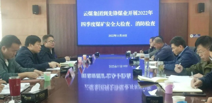 云煤（CA88）集团总经理助理陈家昆到前锋煤业发展四时度安全大查抄和消防查抄