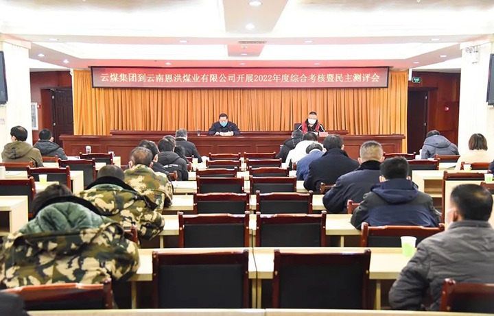 云煤（CA88）集团第五查核组到恩洪煤业公司发展2022年度综合查核暨民主测评