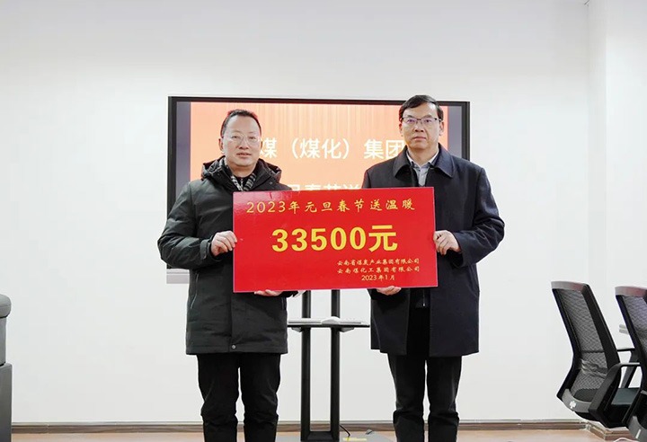 云煤（CA88）集团党委副书记、副董事长、总经理高建嵩到曲煤焦化公司发展元旦、春节送温暖活动