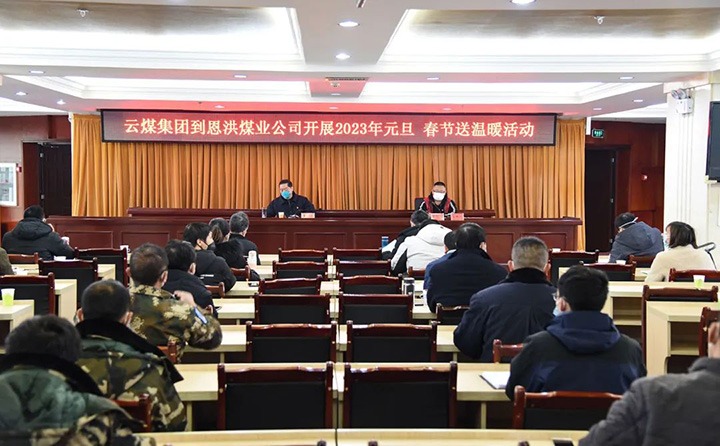 云煤（CA88）集团党委委员、纪委书记、监察专员覃崇辉到恩洪煤业公司发展元旦、春节慰问活动