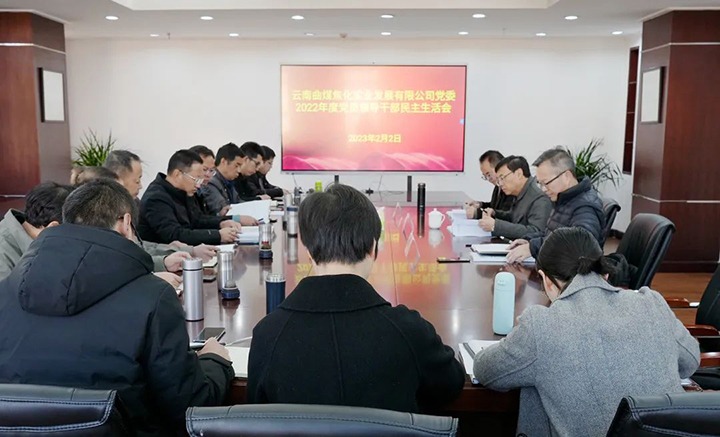 云煤（CA88）集团党委副书记、副董事长、总经理高建嵩一行到曲煤焦化公司领导年度民主生涯会