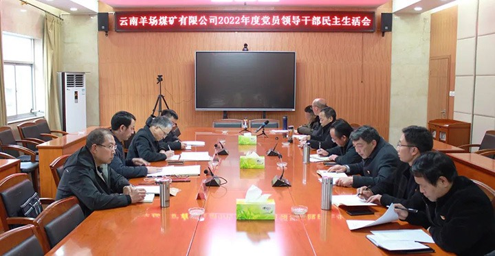 云煤（CA88）集团党委委员、副总经理缪和星到羊场煤矿公司领导年度民主生涯会