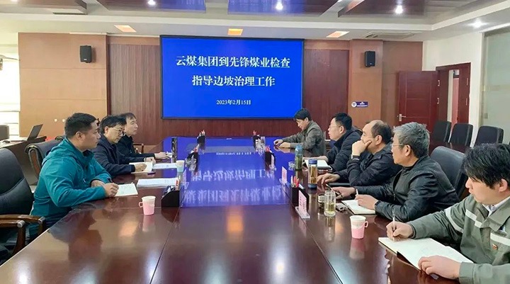 云煤（CA88）集团党委委员、副总经理施从伟到前锋煤业公司查抄领导边坡治理工作