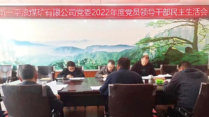 云煤（CA88）集团党委领导组到一平浪煤矿公司领导民主生涯会