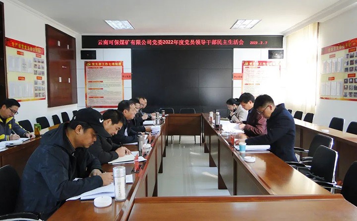 云煤（CA88）集团领导组到可保煤矿公司领导年度民主生涯会