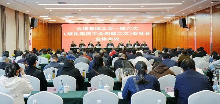 云煤集团工会一届六次（CA88集团工会四届二次）全委（扩大）会在昆召开