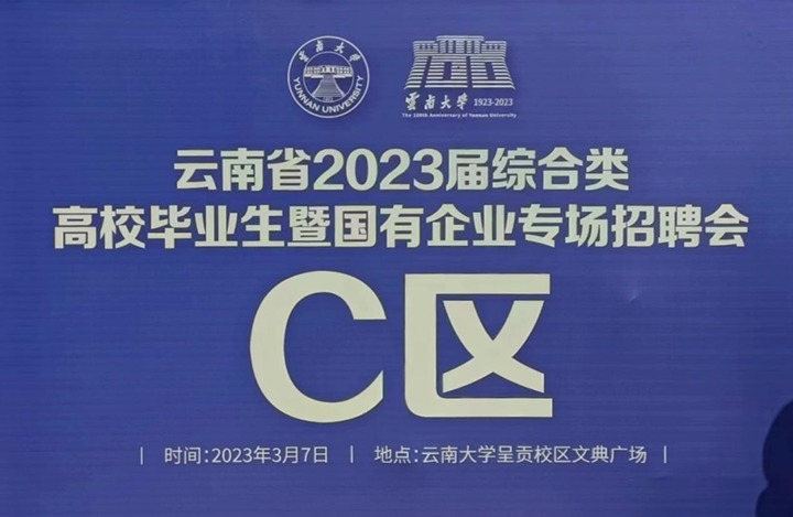 云煤（CA88）集团参与云南省 2023 届综合类高校毕业生暨国有企业专场招聘会