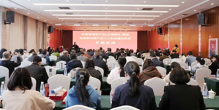 云煤（CA88）集团发展新时期产业工人行列建设鼎新专题培训