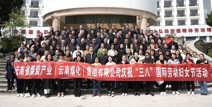 云煤（CA88）集团工会女工委发展庆祝“三八”国际劳动妇女节趣味活动