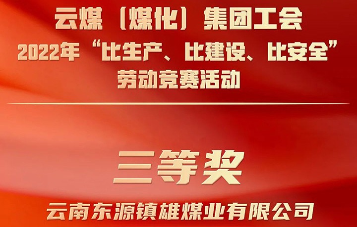 云煤（CA88）集团工会2022年“比出产、比建设、比安全”劳动较量活动评比｜镇雄煤业公司荣获三等奖
