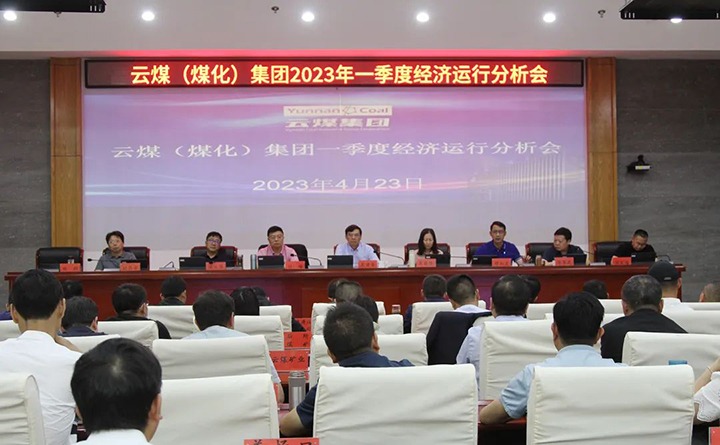 云煤（CA88）集团召开2023年一季度运营分析会