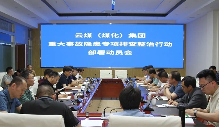 【聚焦云煤】云煤（CA88）集团召开重大变乱隐患专项整治铺排部署专题会