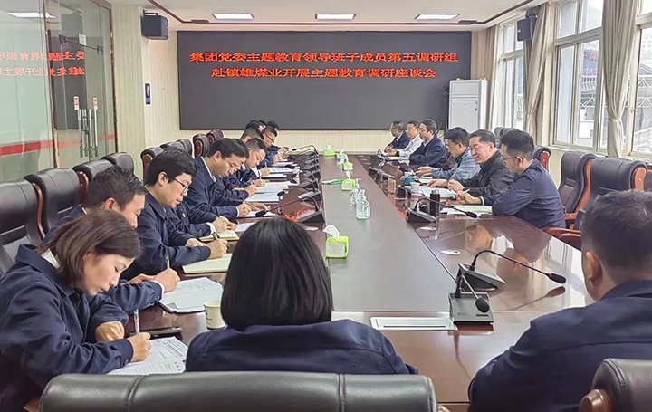 【主题教育】云煤（CA88）集团党委委员、纪委书记、监察专员覃崇辉到镇雄煤业公司发展主题教育调研