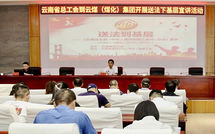 【聚焦云煤】省总工会到云煤（CA88）集团发展送法下基层宣讲活动
