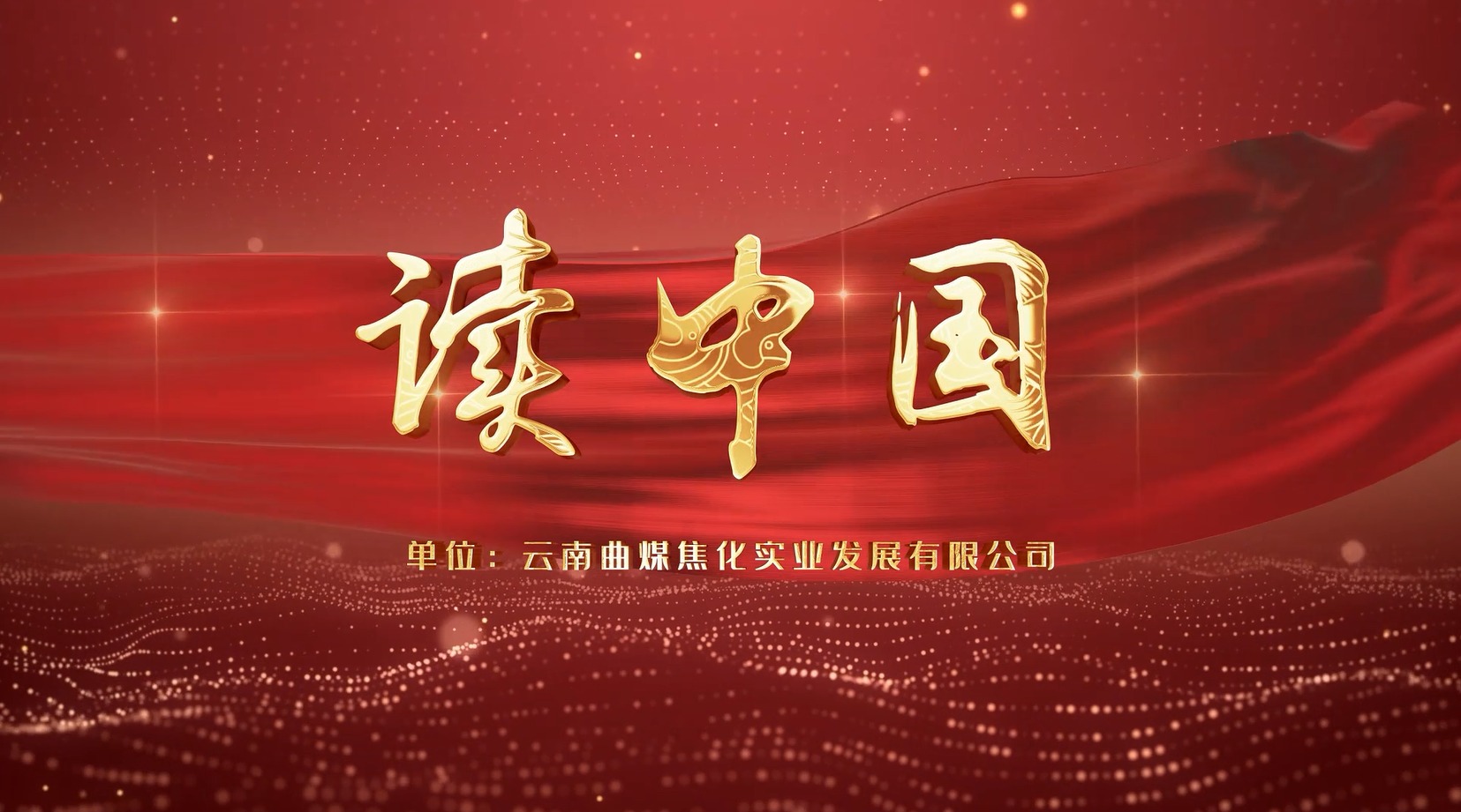 【云煤风采】云煤（CA88）集团工会女工委亲子诵读文章