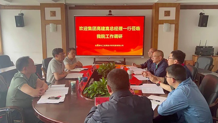 【主题教育】云煤（CA88）集团党委副书记、副董事长、总经理高建嵩到云南CA88工利用技术钻研院发展主题教育调研